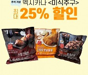 멕시카나치킨, 간편식 브랜드 '미식추구' 전품목 최대 25%할인과 무료배송