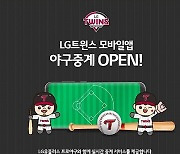 LG, 트윈스앱을 통해 프로야구 실시간 중계 서비스