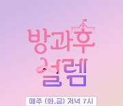 '방과후설렘' 프리퀼 '등교전 망설임' 타 오디션 프로와 차별화 성공적 [TV와치]