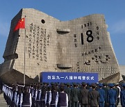 중국, 만주사변 90주년 기념.."국치 잊지 말자"