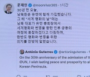 문대통령 "30년전 남북 첫걸음..갈 길 많이 남아"