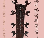 고대 한국인들의 거주·음식·화장 등 생활문화부터 종교문화까지