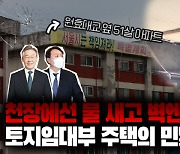 금가고 물 새는 51년 아파트..'반값주택'의 민낯?[영상]