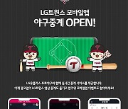 LG 트윈스, 모바일앱 실시간 중계 서비스 실시