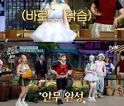 '놀토' 키X태연X현아X던, '키밀리언' 댄스 고급반 개장[별별TV]