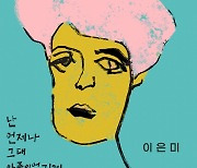 가수 이은미, 싱글 '난 언제나 그대 아픔이었기에' 발매