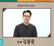 김용준·김성규·이성준, '덥티네 삼형제' 추석 인사 "풍성한 한가위"