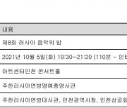 주한러시아명예총영사관, 개관 10주년 기념 음악의 밤 행사