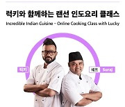 "인도 요리 배워요"..KF, 방송인 럭키와 함께하는 쿠킹 클래스