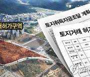 서울시, 강남 등 토지거래 허가구역서 이용실태 조사