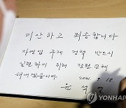 자영업자 합동분향소 방명록 작성하는 윤석열