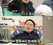 윤석열 "석열이 형이지, 무슨 총장?" 주현 성대모사까지 ('집사부')