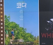 [씬의 한수]'장벽'을 넘는 음악영화..코다 vs 위플래쉬