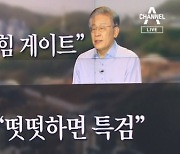 이재명 측 "국민의힘 게이트" vs 국민의힘 "떳떳하면 특검"