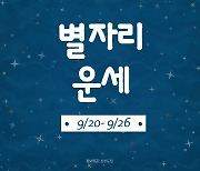[카드뉴스]2021년 9월 넷째 주 '별자리 운세'