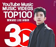 임영웅 '별빛 같은 나의 사랑아', 유튜브 인기 뮤비 톱3