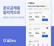 "알뜰폰도 요금비교하고 가입하자"..비교추천 '모요' 앱 출시