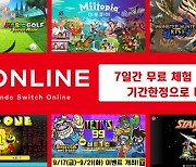 닌텐도 스위치 온라인, 10월 12일까지 '7일 무료 이용권' 배포 중
