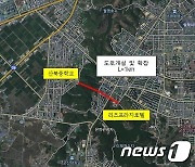 군산 산북중~리프프라자호텔 도로개설 내년 상반기 '첫 삽'