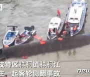 중국 구이저우성에서 여객선 전복..학생 등 10명 사망 5명 실종