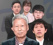'조훈현·이창호·신진서·최정까지' 추석특집 전설의 라이벌전 열린다