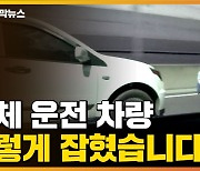 [자막뉴스] 얌체 운전 차량, 결국 이렇게 잡혔습니다