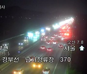 [실시간 교통상황] 고속도로 수월한 상황..내일 오전 6시~7시에 정체 시작