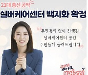 배현진 "실버케어 백지화 기뻐? 박원순 서울시 행정이 한심했다"