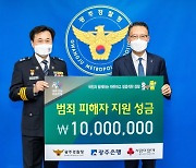 광주은행, 범죄 피해자 지원 성금 1천만원
