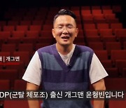 'D.P. 출신 개그맨' 윤형빈, BBC 뉴스 인터뷰부터 'SNL' 특별 출연까지