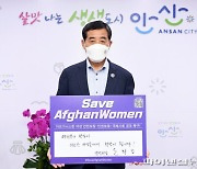 윤화섭 안산시장 '세이브 아프간 위민' 동참