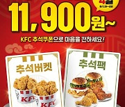 KFC, 추석 연휴 할인 혜택 '앱쿠폰 3종' 제공