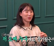 박정아, 김희진 '첫인상' "잘생긴 오빠 누구냐고" '전참시'