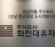 경찰, '화천대유' 이성문 대표 소환..이 대표 "부정행위 없어"