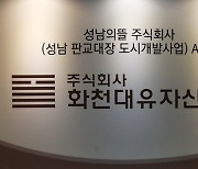 성남公 간부 절대·상대평가 다 했다..野 "대장동 셀프심사 증거"