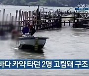 사천 앞바다 카약 타던 2명 고립돼 구조