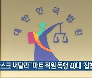 "마스크 써달라" 마트 직원 폭행 40대 '집행유예'