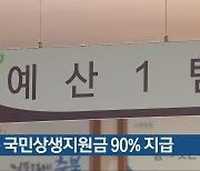 충북 국민상생지원금 90% 지급
