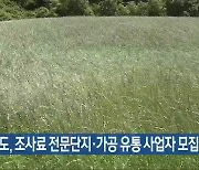 충청북도, 조사료 전문단지·가공 유통 사업자 모집