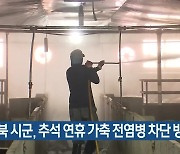 경북 시군, 추석 연휴 가축 전염병 차단 방역