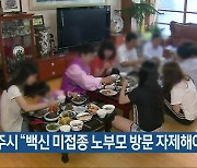 광주시 "백신 미접종 노부모 방문 자제해야"