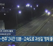 '서울-전주' 2시간 10분..고속도로 귀성길 '정체 풀려'