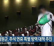 평창·철원군, 추석 연휴 특별 방역 대책 추진