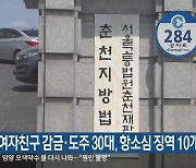 옛 여자친구 감금·도주 30대, 항소심 징역 10개월