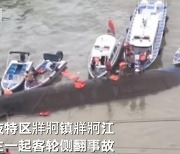 중국 여객선 전복, 학생 15명 사망·실종.."중추절 집에 가던 중"