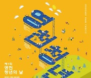 '청춘을 기록합니다' 24일 영천 청년의 날 개최