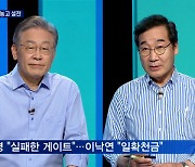민주당 TV토론 '대장동 의혹' 격돌..이재명 "부정 있다면 사퇴"