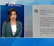 [픽뉴스] 시민 울린 지하철 방송·또 폭행 논란·미래세대 위한 목소리·김정은 대역 의혹?