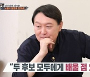 윤석열 "이낙연 '꼼꼼함' 이재명 '깡' 배우고 싶다"