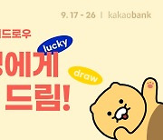 "치킨 쏘고 연 1.5% 예금 특판까지".. 은행 추석 이벤트 '봇물'